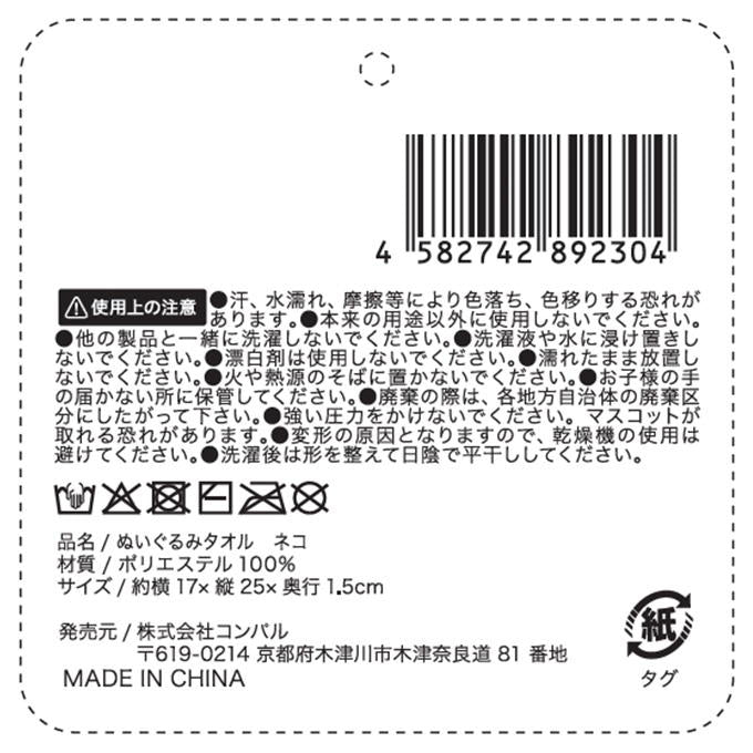 【まとめ買い】ヌイグルミタオル ネコ 9001/580091