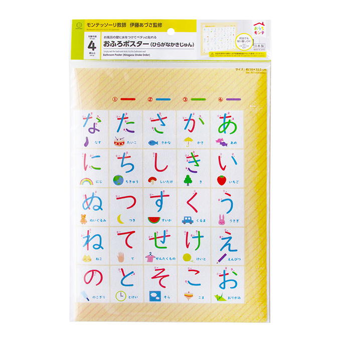 【まとめ買い】おうちモンテ おふろポスターひらがなかきじゅん 0520/598620