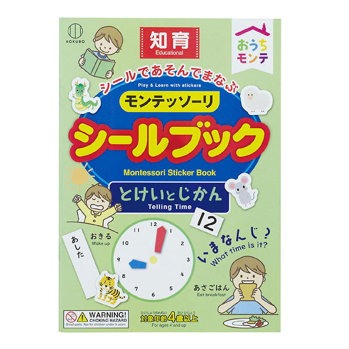 【まとめ買い】おうちモンテ シールブック とけいとじかん 0520/598632