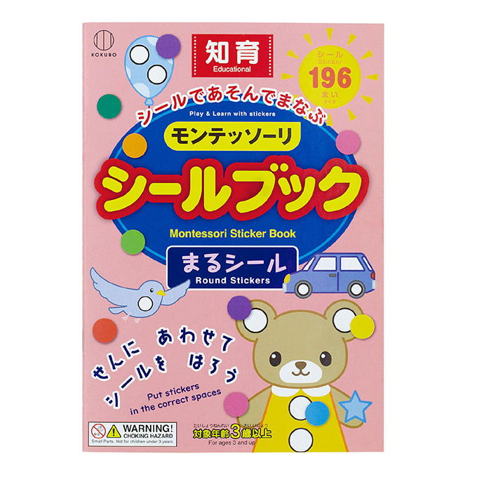 【まとめ買い】おうちモンテ シールブック まるシール 0520/598634