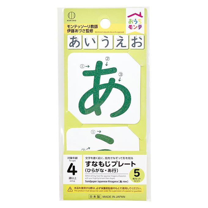 【まとめ買い】おうちモンテ すなもじプレート ひらがな あ行 0520/598638