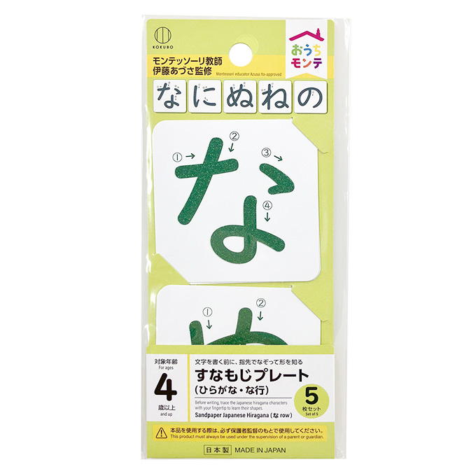 【まとめ買い】おうちモンテ すなもじプレート ひらがな な行 0520/598642