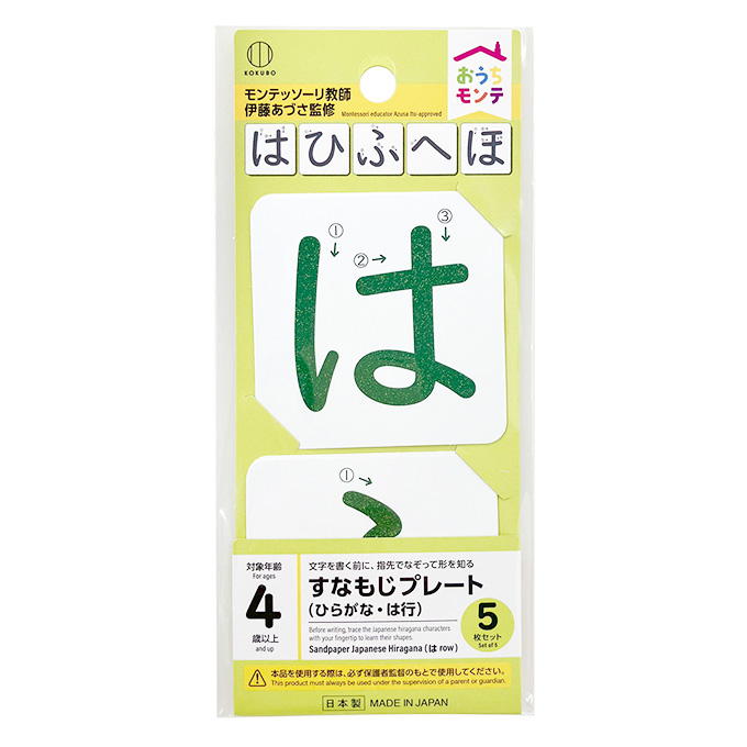 【まとめ買い】おうちモンテ すなもじプレート ひらがな は行 0520/598643