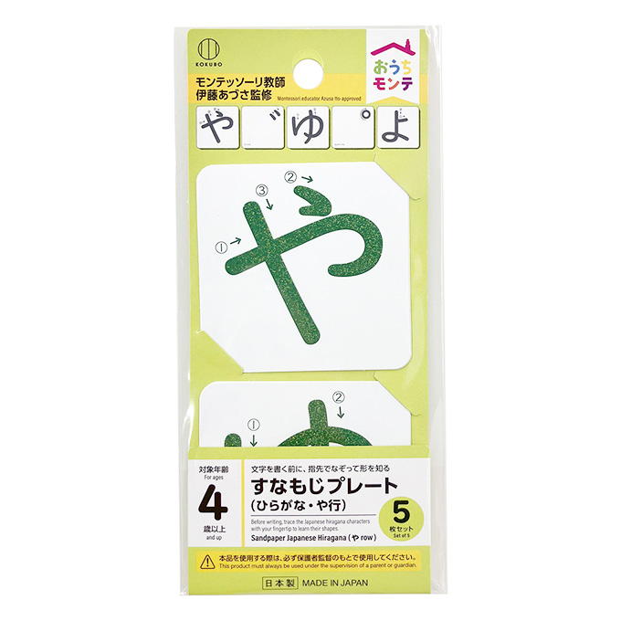 【まとめ買い】おうちモンテ すなもじプレート ひらがな や行 0520/598645