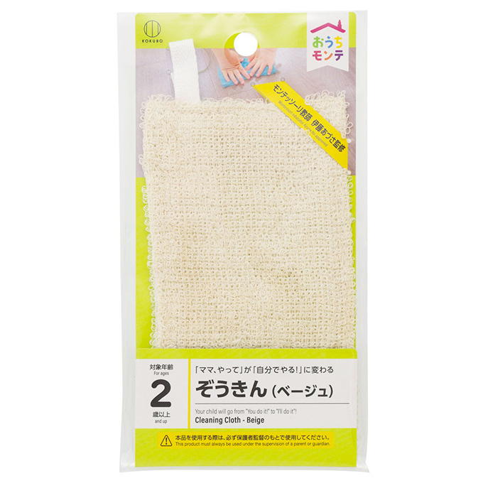 【まとめ買い】おうちモンテ ぞうきん ベージュ 0520/598648