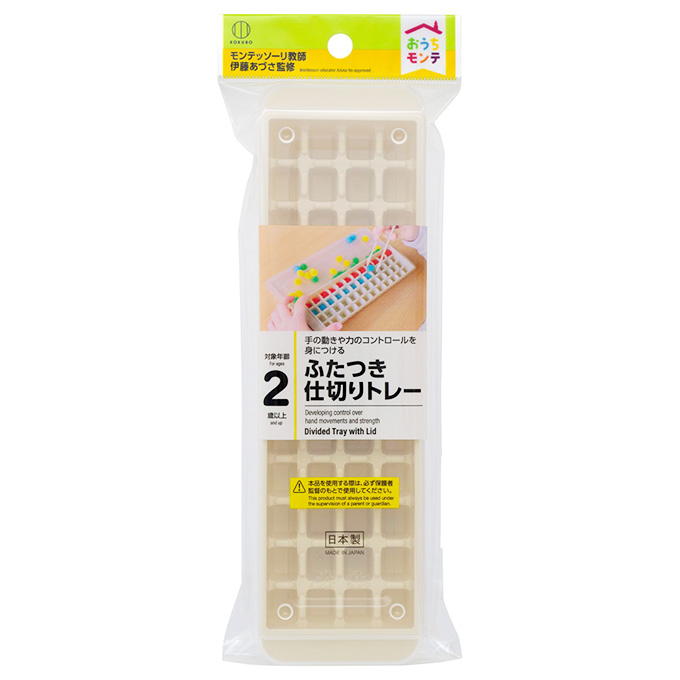 【まとめ買い】おうちモンテ ふたつき仕切りトレー 0520/598658