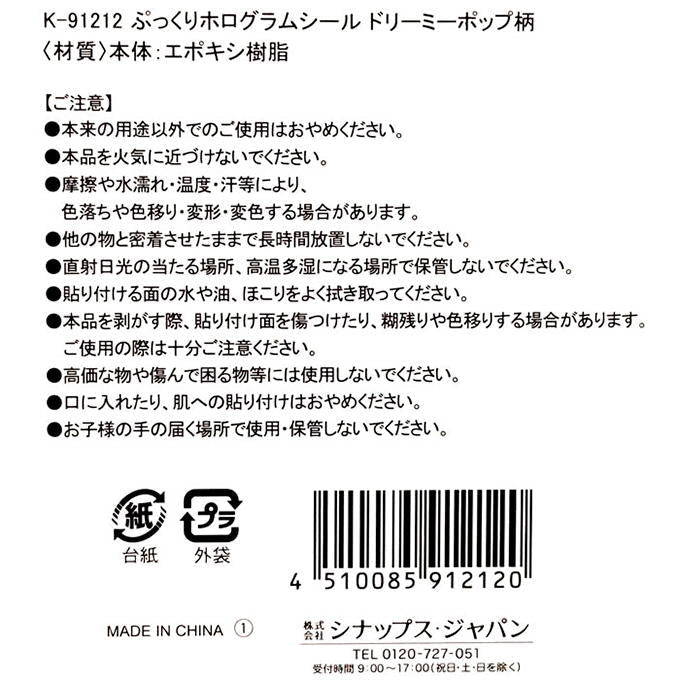 【まとめ買い】エポキシホログラムシール ドリーミーポップ 0936/598687