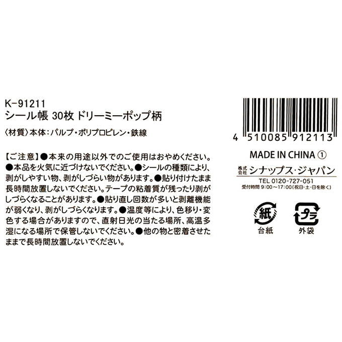 【まとめ買い】シール帳 30枚 ドリーミーポップ柄 0936/598690