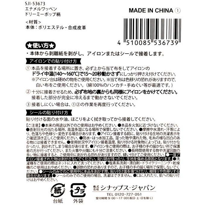 【まとめ買い】エナメルワッペン ドリーミーポップ柄 0936/598693