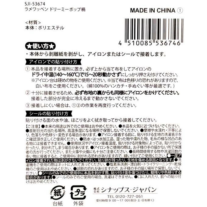 【まとめ買い】ラメワッペン ドリーミーポップ柄 0936/598694