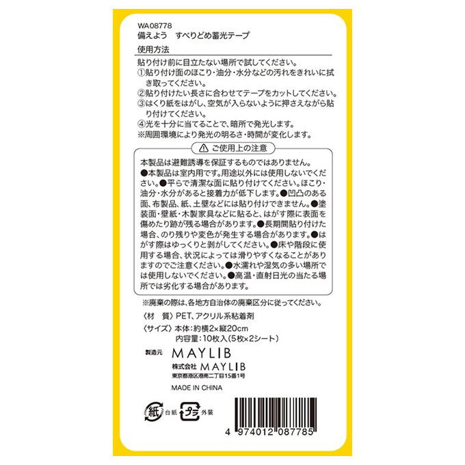 【まとめ買い】備えよう すべりどめ蓄光テープ 1527/598799