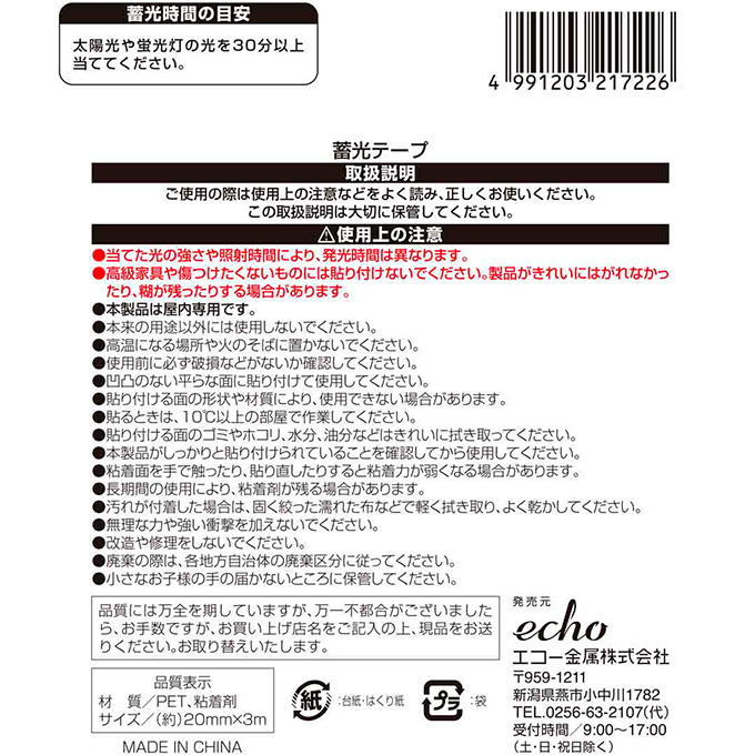 【まとめ買い】蓄光テープ 0330/598801