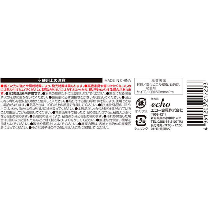 【まとめ買い】滑り止め付き蓄光テープ 0330/598802