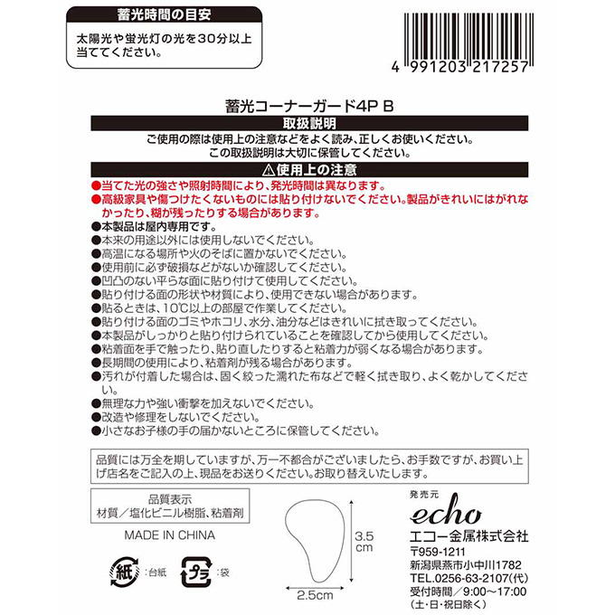 【まとめ買い】蓄光コーナーガード4P B 0330/598804