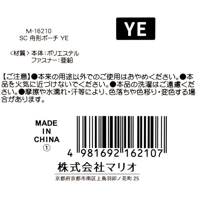 【まとめ買い】SC舟形ポーチ YE 1980/598865