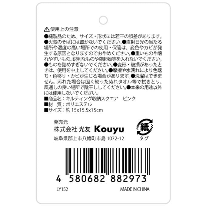 【まとめ買い】キルティング収納スクエア ピンク 1523/598934