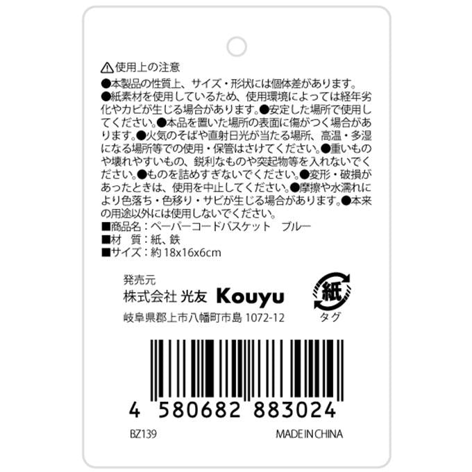 【まとめ買い】ペーパーコードバスケット ブルー 1523/598940
