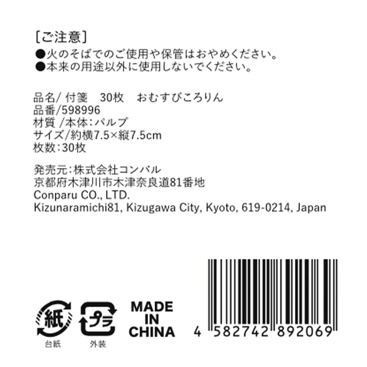 【まとめ買い】付箋30枚おむすびころりん 9001/598996