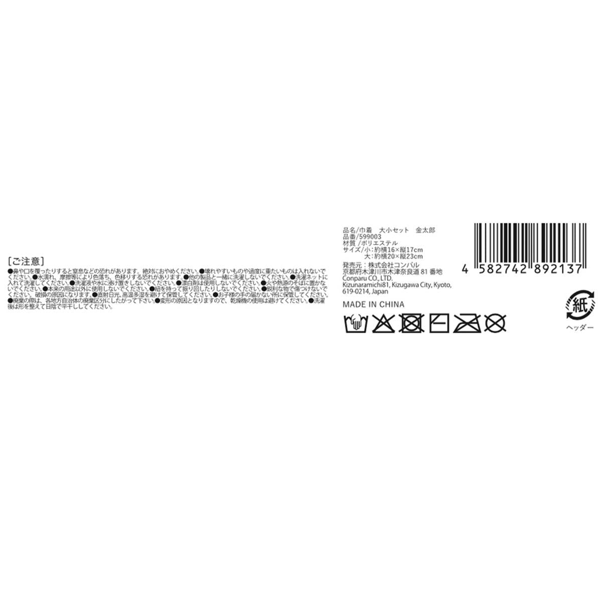 【まとめ買い】巾着大小セット金太郎 9001/599003