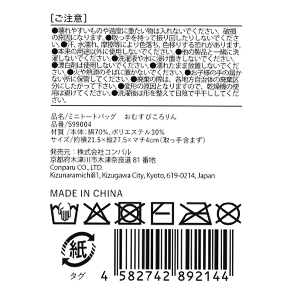 【まとめ買い】ミニトートバッグおむすびころりん 9001/599004