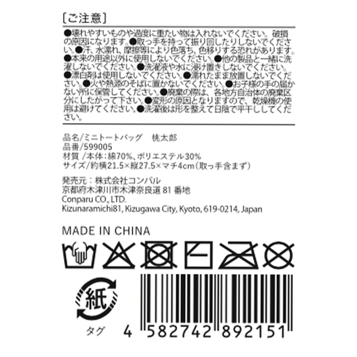 【まとめ買い】ミニトートバッグ桃太郎 9001/599005