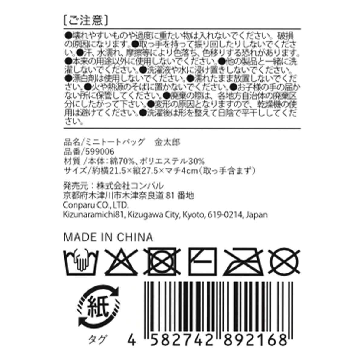 【まとめ買い】ミニトートバッグ金太郎 9001/599006