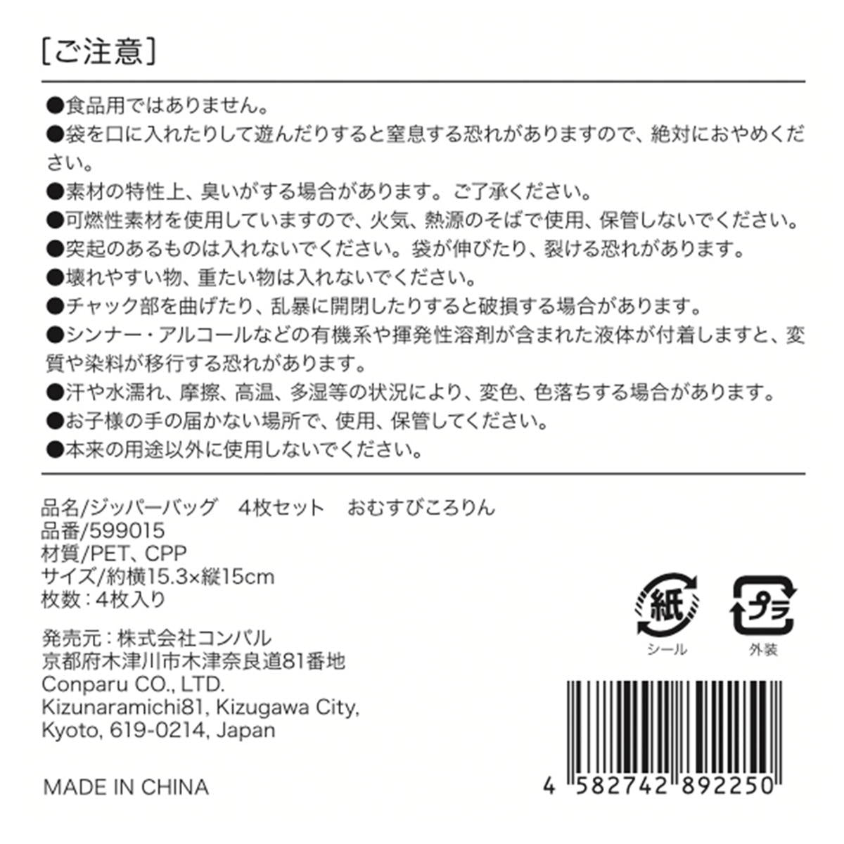 【まとめ買い】ジッパーバッグ4枚セットおむすびころりん 9001/599015