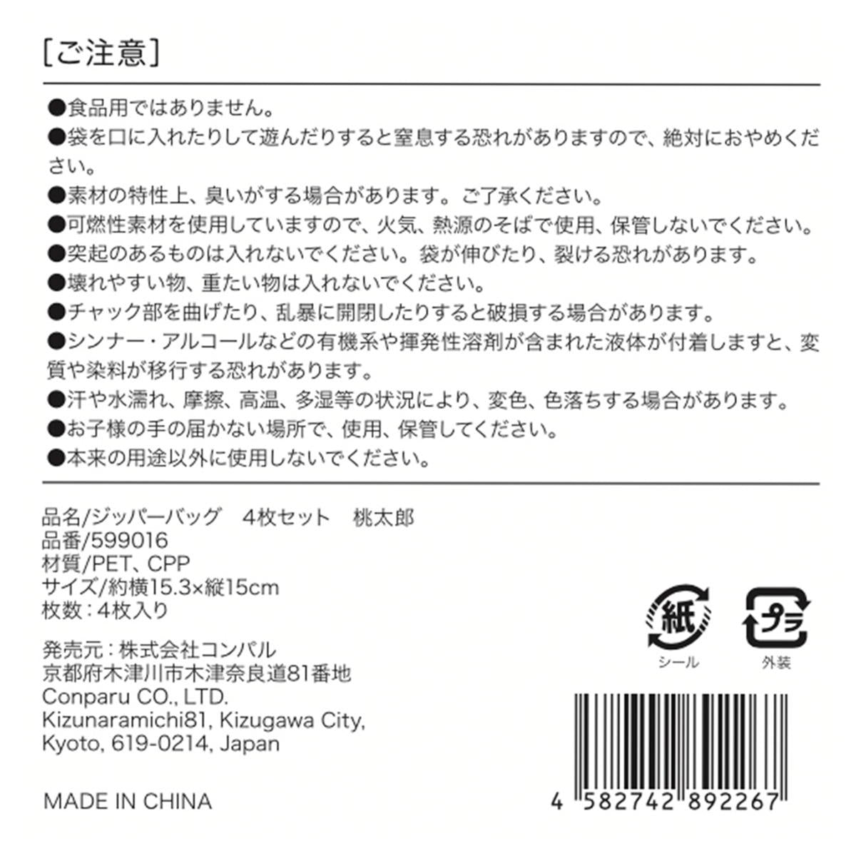 【まとめ買い】ジッパーバッグ4枚セット桃太郎 9001/599016