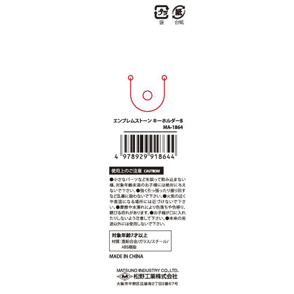 【まとめ買い】エンブレムストーンキーホルダーB0603/599176