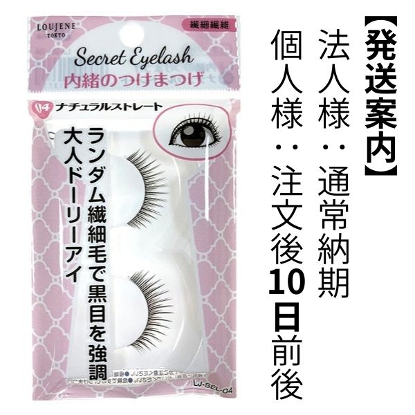 【まとめ買い】LJ 内緒のつけまつげ 04 ナチュラルストレート 0328/042125